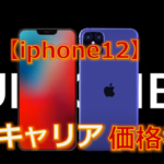 【iphone12】3大キャリアの価格予想！！