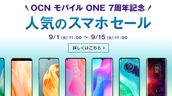 【OCN モバイルONE】格安スマホキャンペーン中!！